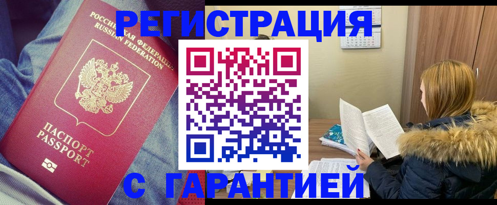 купить прописку в Лесозаводске